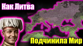 Как Литва стала Сверхдержавой в hoi 4?