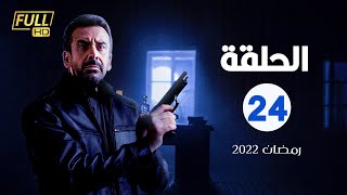 مسلسل كريم عبدالعزيز الرابعة و العشرون |24| #رمضان_2022
