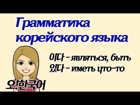 Грамматика корейского языка, разница 있다 и 이다 (есть и являться)  [Уроки корейского от Оли 오!한국어]