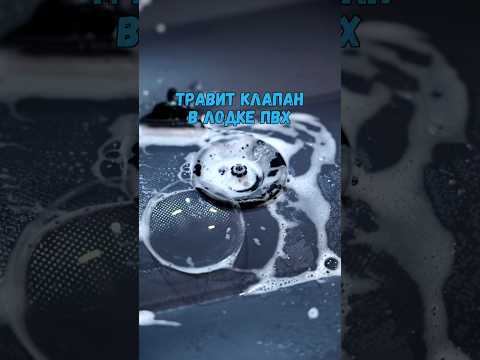 Почему травит клапан