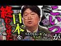 日本が世界一の金持ち国になったのも、たった十数年で貧乏国に転落したのも、全てこの男が発明した「とあるモノ」が原因です。「誰もが絶対見た事ある物です」【岡田斗司夫 / 切り抜き / サイコパスおじさん】