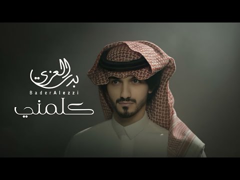 كلمني بدر العزي