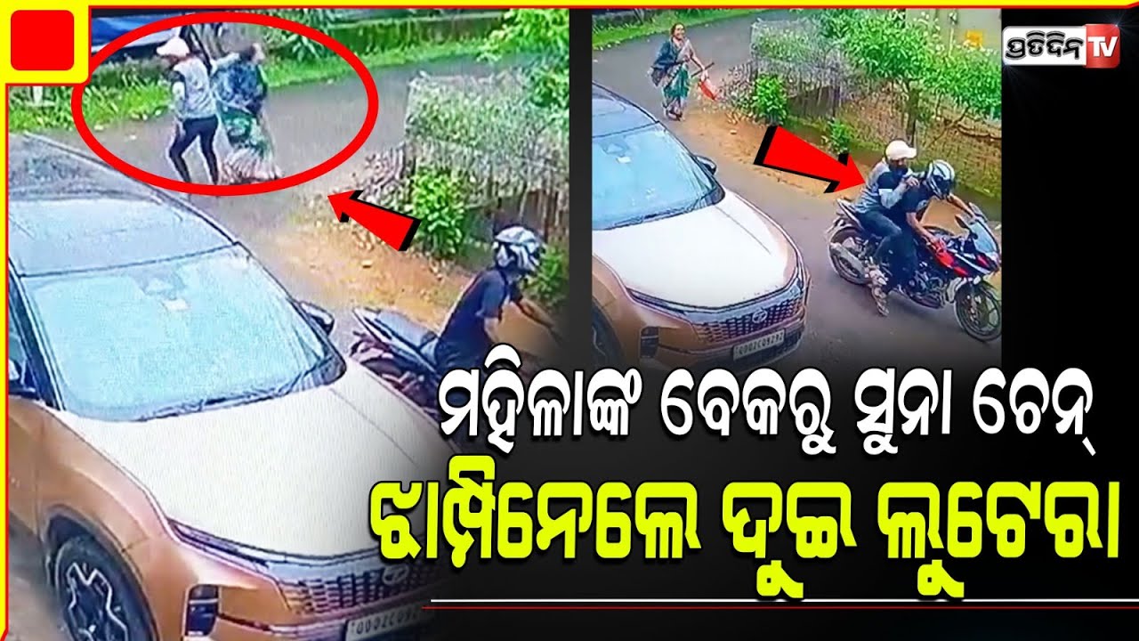 କଳା ପଲସରରେ ଆସିଲେ, ମହିଳାଙ୍କ ବେକରୁ ସୁନା ଚେନ୍ ନେଇ ଚମ୍ପଟ ମାରିଲେ ଦୁଇ ଲୁଟେରା