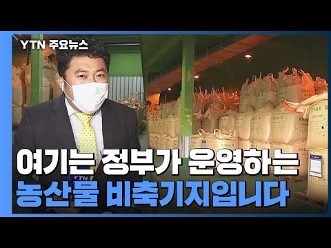 &amp;#39;식량 안보의 보루&amp;#39; <strong>밀</strong> 비축 기지 첫 공개...국내 <strong>밀</strong> 자급률 0.8% / YTN