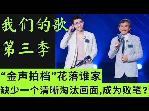 我们的歌3 | “金声拍档”花落谁家?缺少一个清晰淘汰画面,成为败笔? #我们的歌第三季 #我们的歌 #singwithlegends