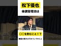 【松下優也】体調管理法は〇〇!?( #BUKATSU より) #松下優也 松下優也 #アミューズ