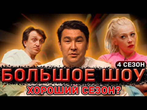 Большое Шоу - Сезон 4. Хороший Сезон