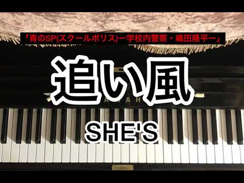 追い風/SHE'S【青のSP(スクールポリス)ー学校内警察・嶋田隆平ー】主題歌【ピアノ耳コピ】
