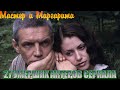 27 УМЕРШИХ АКТЕРОВ СЕРИАЛА МАСТЕР И МАРГАРИТА