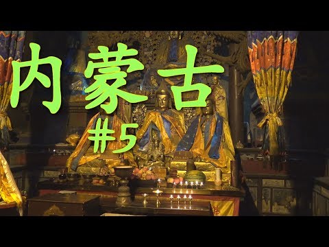 ዦ 9 ዣ Прогулки по Хух-Хото. Буддизм и реальность