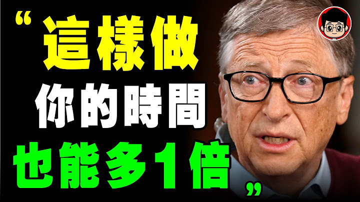 比尔盖茨 7个 时间管理 方法，找回失去的时间！以秒计算时间！ 比尔盖茨 成功学 自我成长 时间管理 目标管理 创业 管理 自我提升 励志 财务自由 财富自由 学习方法 高效学习 时间管理 管理学 - 天天要闻