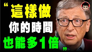 比爾蓋茨 7個 時間管理 方法找回失去的時間以秒计算時間 比尔盖茨 成功學 自我成長 時間管理 目標管理 创业 管理 自我提升 励志 財務自由 財富自由 学习方法 高效学习 时间管理 管理学