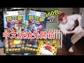 寶可夢卡片中文版明天開始賣啦！！！搶先開兩盒420張的結果是？？