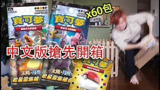 寶可夢卡片中文版明天開始賣啦！！！搶先開兩盒420張的結果 ...