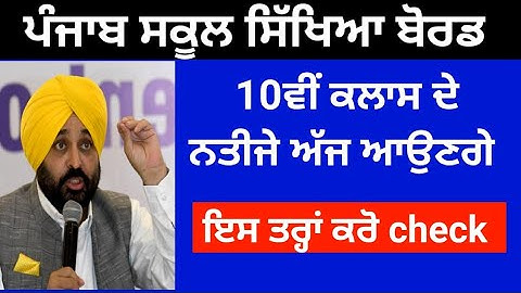 PSEB 10th class Result 2023,Pseb 10th class result news,Pseb 10th class result today ✅