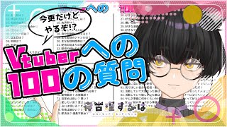 【自己紹介】超今更!?Vtuber100の質問に答えてまいります！にんげん修行雑談！ 【#寝古理するは  / #雑談 / #個人vtuber 】