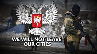 "Мы не оставим города свои!" - Донбассская военная песня.