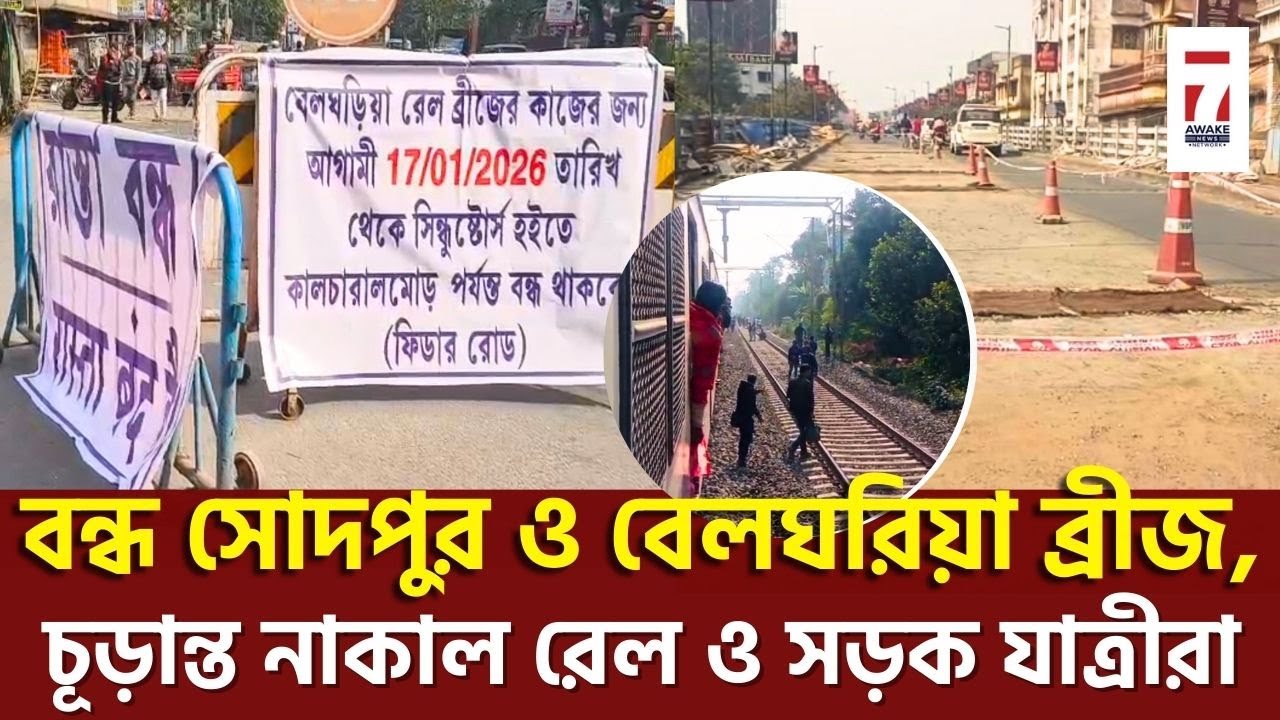 Sodepur News : সোদপুর ও বেলঘরিয়া ব্রীজ একই সাথে বন্ধ থাকায় চরম ভোগান্তির শিকার যাত্রীরা