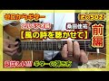 前編 アルペジオ版 桑田佳祐 風の詩を聴かせて の超詳しい ギターの弾き方 コード付き ゼロからギター その502