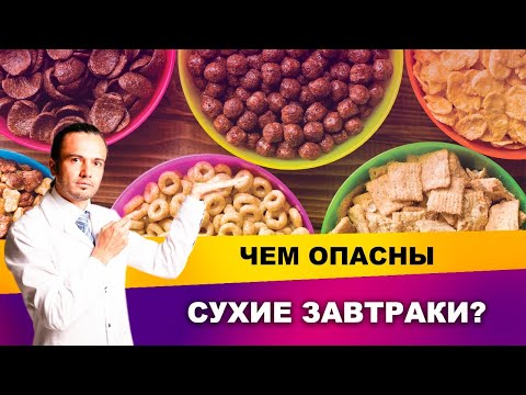 СУХИЕ ЗАВТРАКИ. Чем опасны сухие завтраки? | Диетолог Андрей Никифоров12+