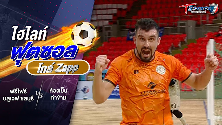 ฟุตซอลโกล์ Zapp | ฟรีไฟร์ บลูเวฟ ชลบุรี พบ ห้องเย็นท่าข้าม | EP.08 | T Sports 7