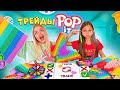 ТРЕЙДЫ ПОП ИТ с СЕСТРОЙ 4!Поссорились из-за БОЛЬШИХ и ДОРОГИХ POP IT 🥺 Новая Серия ТРЕЙДОВ