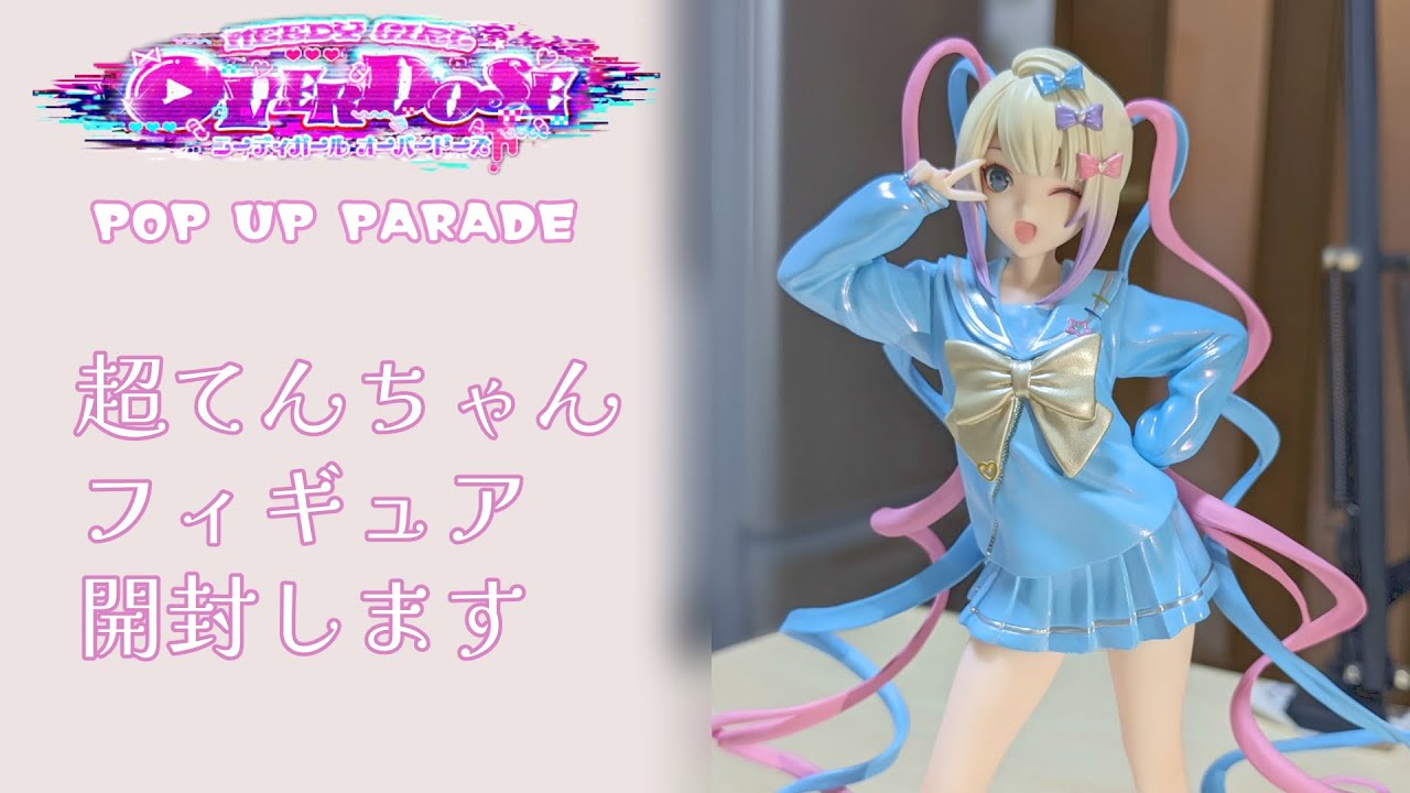 フィギュア開封]超てんちゃんフィギュアが届きました。 - YouTube