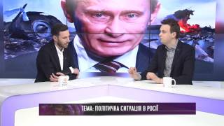 Микола Давидюк: Політична ситуація в Росії