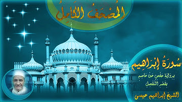 المصحف الكامل للشيخ إبراهيم عيسى | سورة إبراهيم