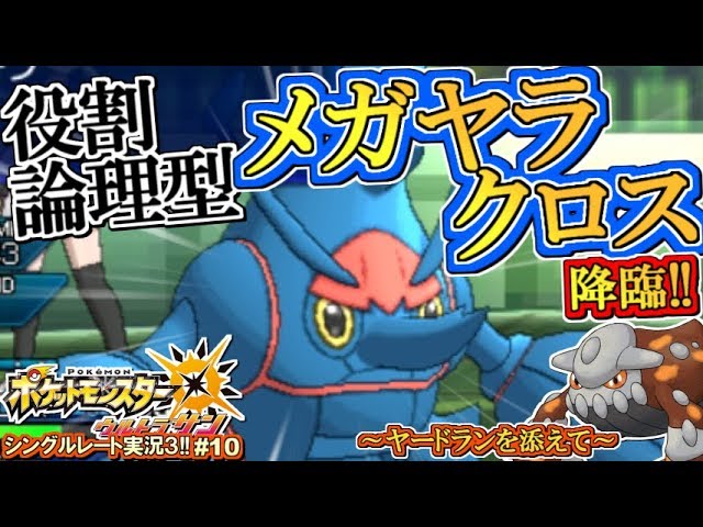 ポケモンusum 誕生 役割論理型メガヘラクロス ポケモンウルトラサン ムーン対戦実況 シーズン3 10 Youtube