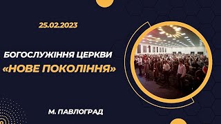 25.02.2023 Богослужiння церкви &quot;Нове Покоління&quot; м. Павлоград