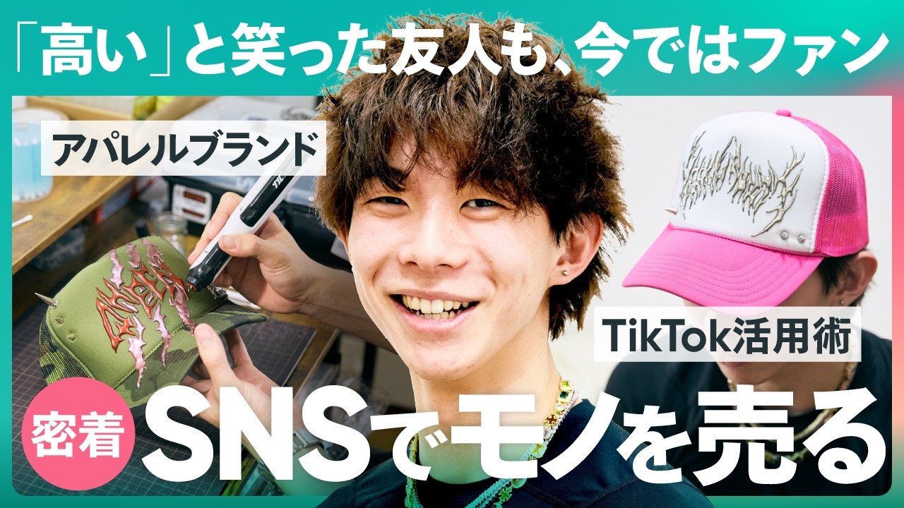 【1日密着】「売れない」と言われた自作のキャップを大学生が即完売させるまで｜ネットショップ奮闘記 のサムネイル
