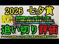 【最終追い切り評価】2026七夕賞！状態とコース相性が噛み合いそうな馬は？バトルボーンは復帰してから坂路での調整に！