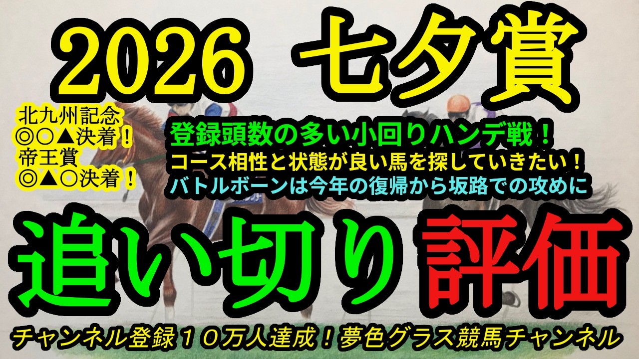 【最終追い切り評価】2026七夕賞！状態とコース相性が噛み合いそうな馬は？バトルボーンは復帰してから坂路での調整に！