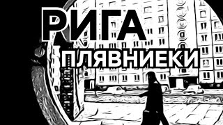 видео: Рижанин по районам  Рига Плявниеки  ✌🤷♂️ картинка: Рижанин по районам  Рига Плявниеки  ✌🤷♂️