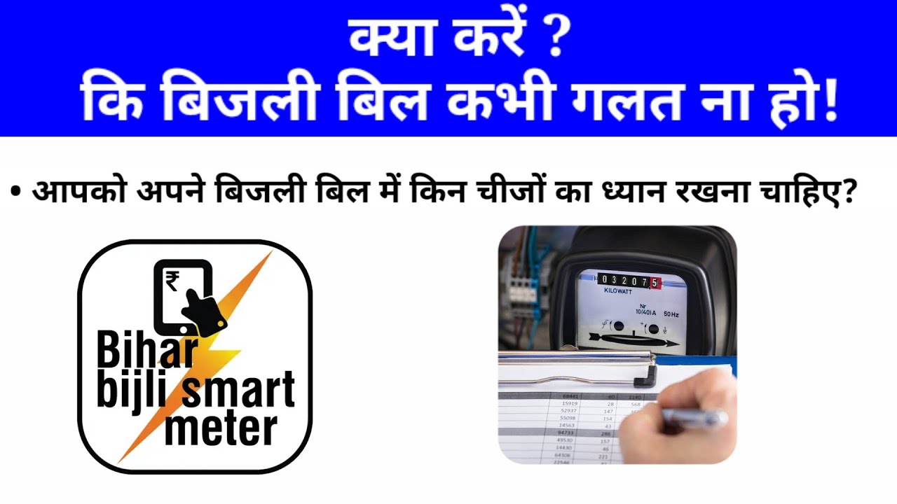 क्या करें कि बिजली बिल कभी गलत न हो? Wrong Electricity Bill for Both