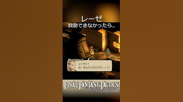 レーゼ 救助できなかったら…セリフ集 #逆賊ラムザ #ファイナルファンタジータクティクス #finalfantasytactics #FFT