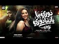 دوري بيا يادنيا دوري رحمه محسن احمد العوضي اهداء لمسلسل علي كلاي ترندات اغاني شعبي 2026 