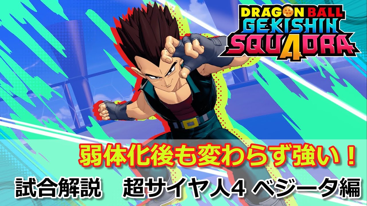【ゲキスク】修正されました？普通に強いし使用感も変わらない！試合解説 超サイヤ人4 ベジータ編【ドラゴンボールゲキシンスクアドラ試合解説】