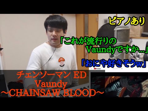 【ゆゆうた】チェンソーマ ED Vaundy ｢CHAINSAW BLOOD｣ を聴き、耳コピする！#ゆゆうた切り抜き #chainsawman #chainsawmanepisode1