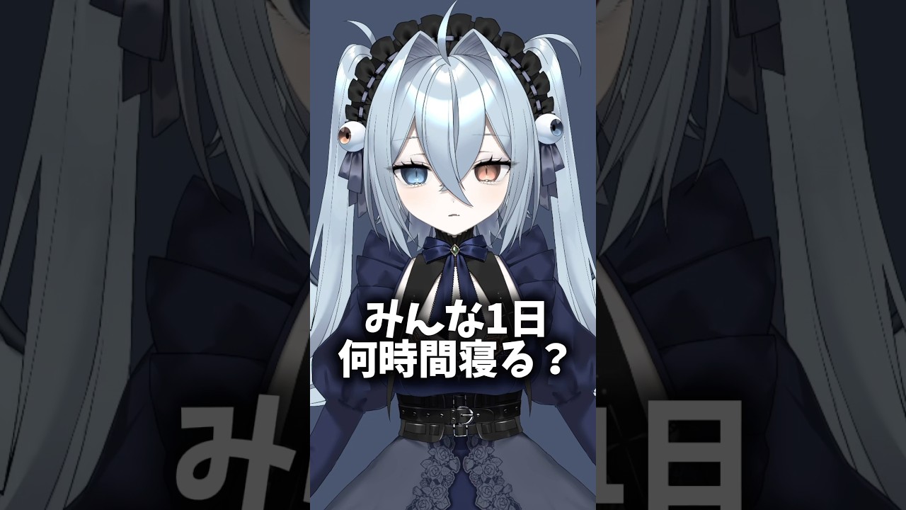 睡眠について #vtuber #個人vtuber #shorts #睡眠