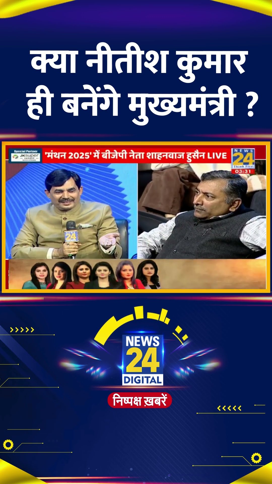क्या नीतीश कुमार ही बनेंगे मुख्यमंत्री ? BJP नेता Shahnawaz Hussain ने दिया जवाब