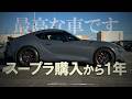 スープラ購入から一年たって思うこと|GRスープラ|vlog