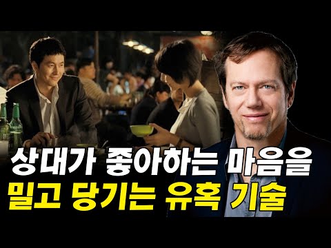 <strong>연애의</strong> <strong>가장</strong> 본질적인 유혹 기술, 밀당을 잘하는 법 I 유혹의 기술 8