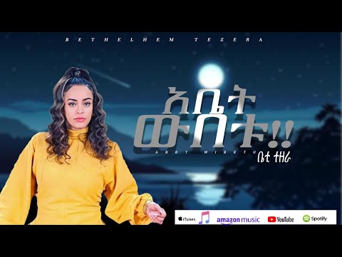 አቤት ውበቱ Abet Wubetu Betty Tezera 