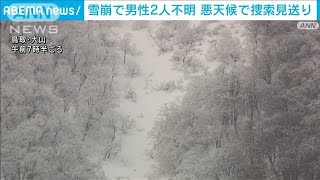 鳥取・大山で雪崩に巻き込まれ男性2人不明　3日の捜索は悪天候で見送り(2024年3月3日)