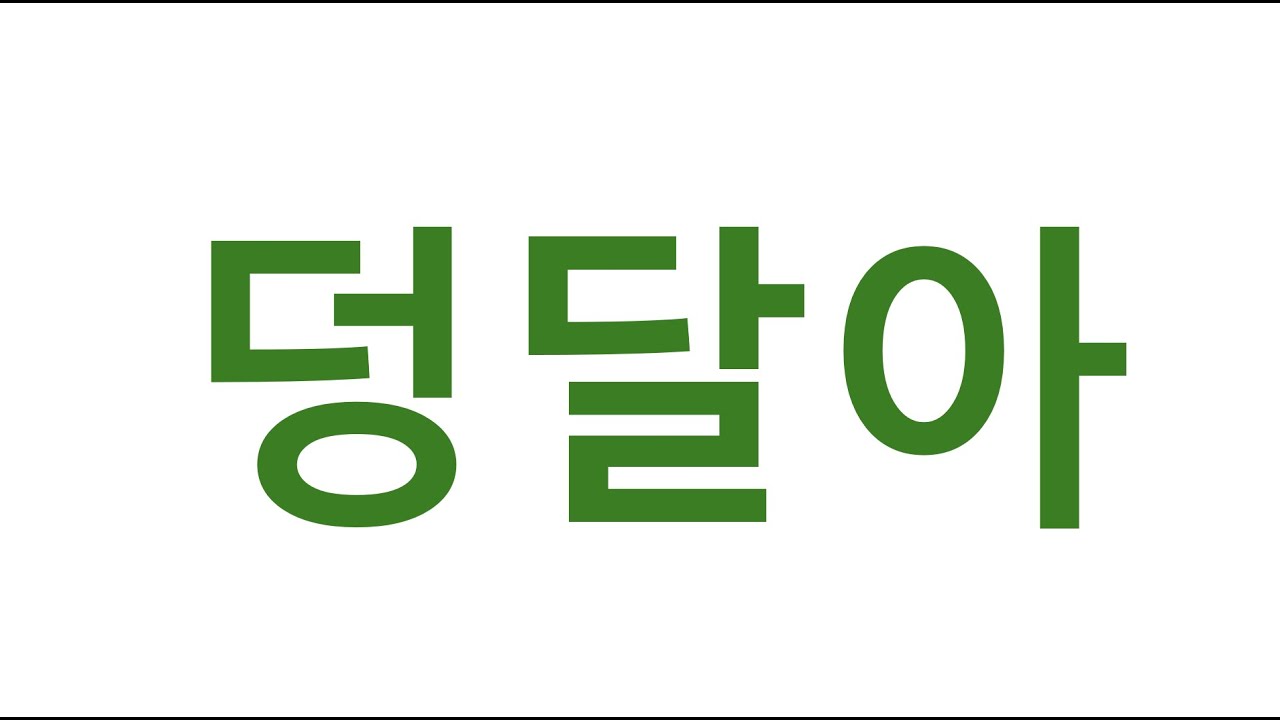 [#고급어휘] 덩달아 덩달아서 덩달다 #덩달다