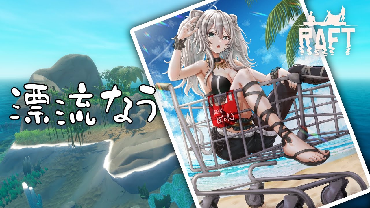 【Raft】おまいらを猪にぶつけながら漂流するぞ【獅白ぼたん/ホロライブ】