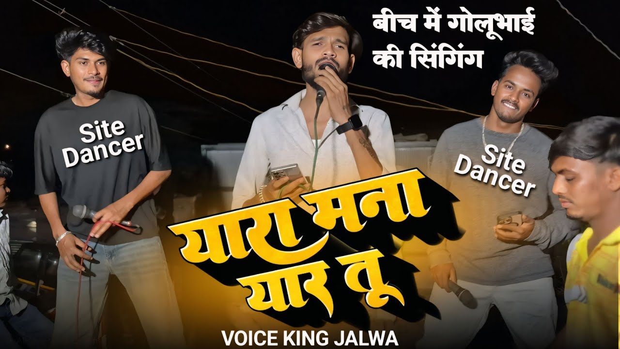 बीच में गोलूभाई की सिंगिंग | साइट डांसर बढ़िया है..!  | आहिरानी song 