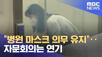 "병원 마스크 의무 유지"‥자문회의는 연기 (2023.08.07/930MBC뉴스)